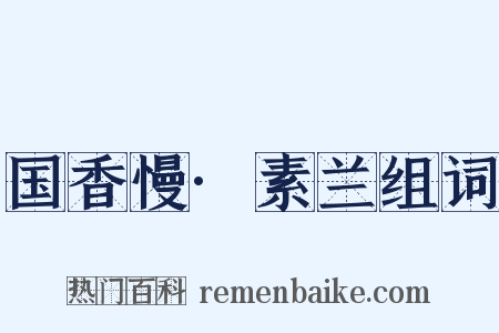 国香慢·素兰组词是什么意思的图片